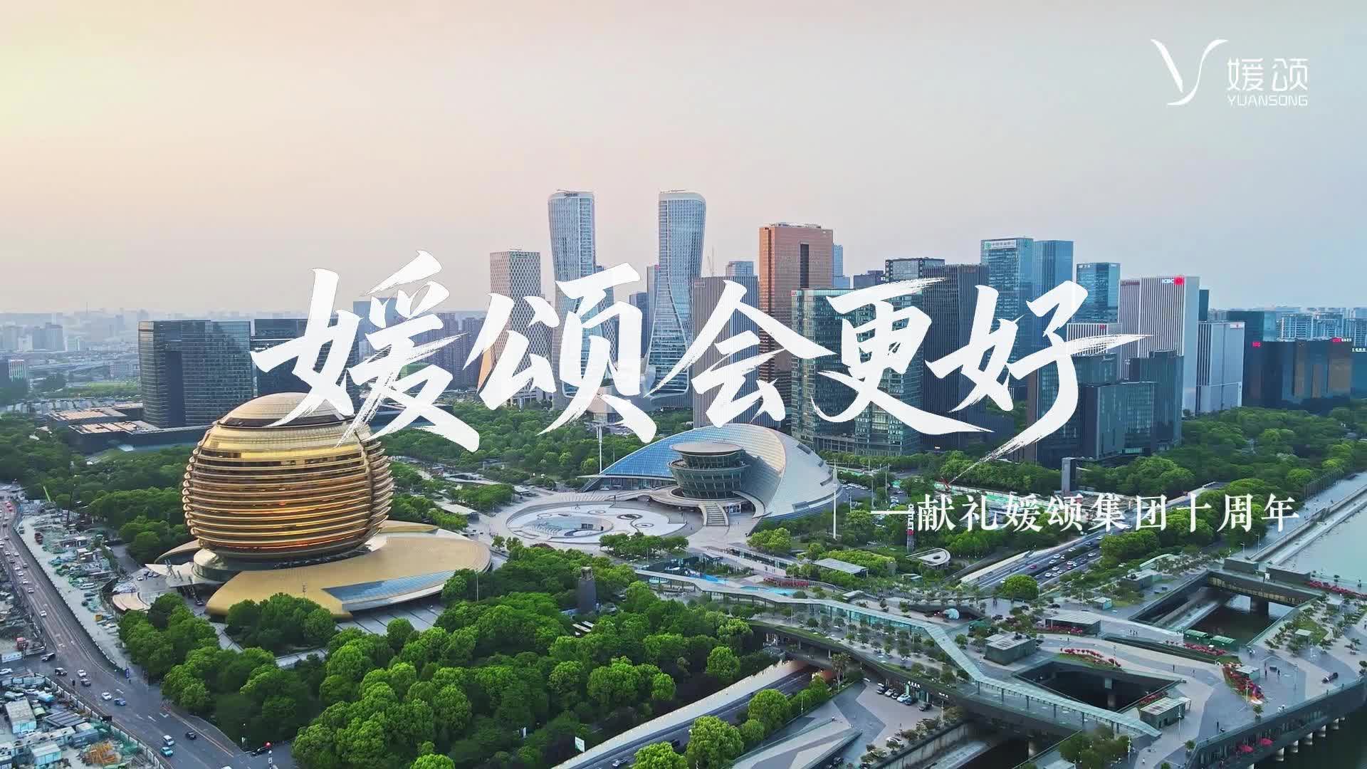 媛颂十周年｜歌声映初心，同心赴新程