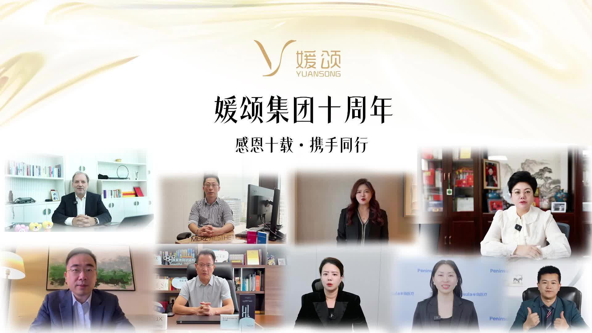 媛颂十周年｜厂家同心致贺：以祝福为礼，携手同行