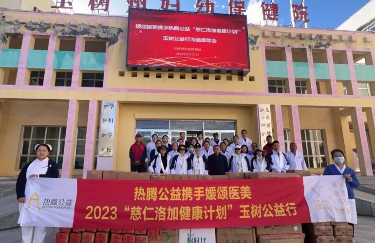 杭州媛颂在青海省玉树启动&ldquo;慈仁洛加玉树公益行&rdquo;白内障复明手术、女性体检和健康物资发放活动