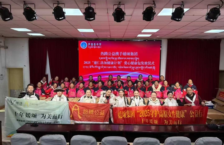 媛颂集团携手热腾公益&ldquo;2025守护高原女性健康&ldquo;公益行