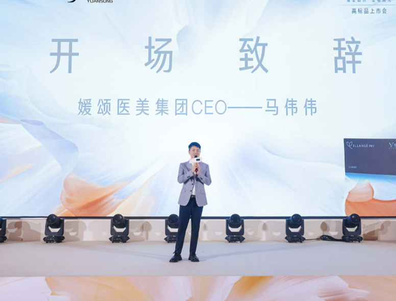 2025年举行媛颂&middot;伊妍仕经典高标品上市发布会