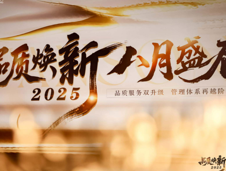 2025年8月品质服务焕新升级，媛颂高标品计划启动